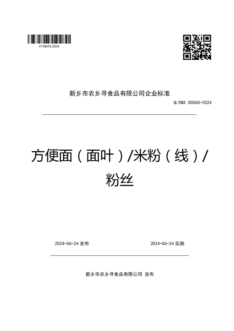 新乡市农乡寻食品有限公司企业强制性标准规范Q_XNX0006S-2024方便面(面叶)_米粉(线)_粉丝