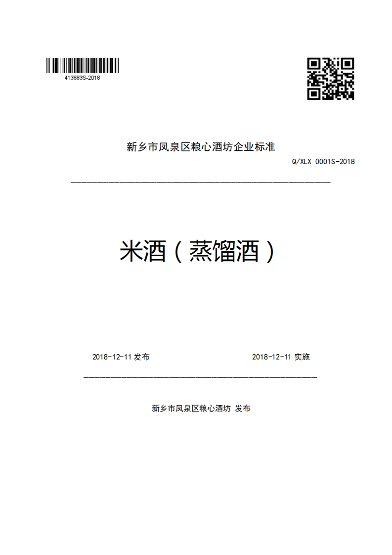 新乡市凤泉区粮心酒坊企业强制性标准规范米酒(蒸馏酒)Q_XLX0001S-2018