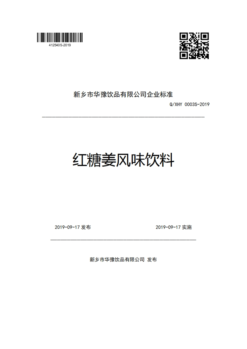 新乡市华豫饮品有限公司企业强制性标准规范Q_XHY0003S-2019红糖姜风味饮料