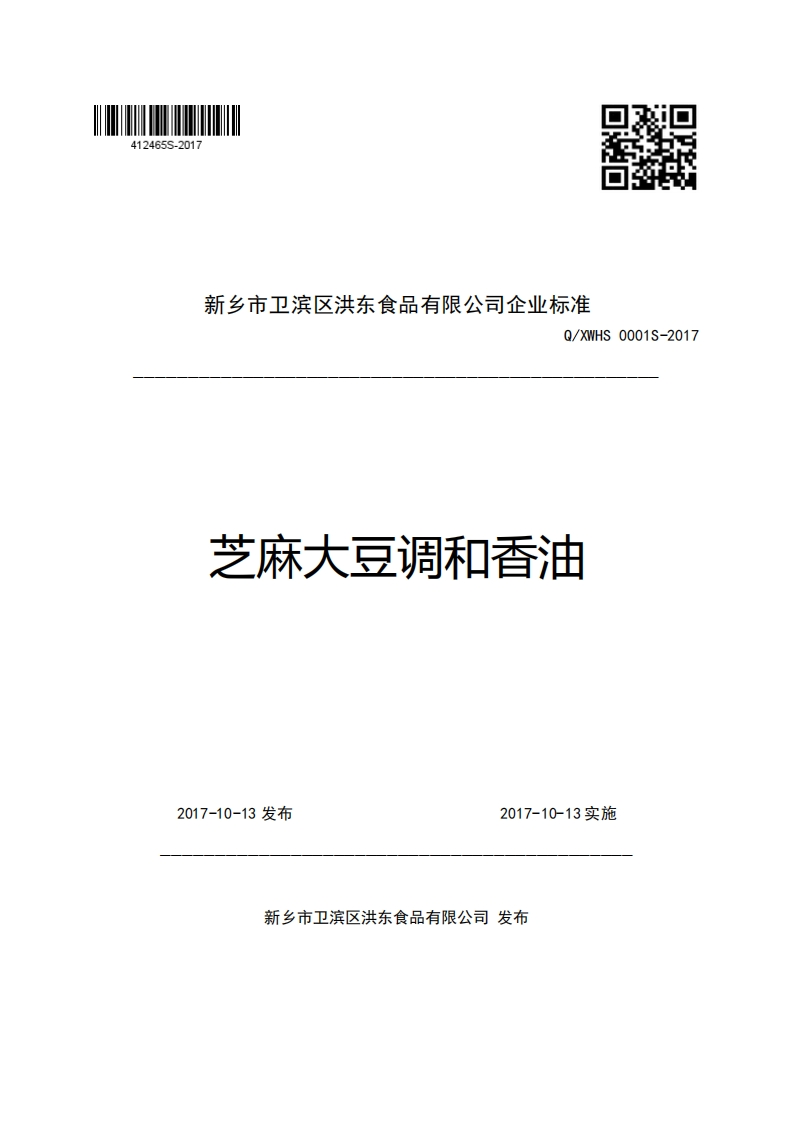 新乡市卫滨区洪东食品有限公司企业强制性标准规范Q_XWHS0001S-2017芝麻大豆调和香油