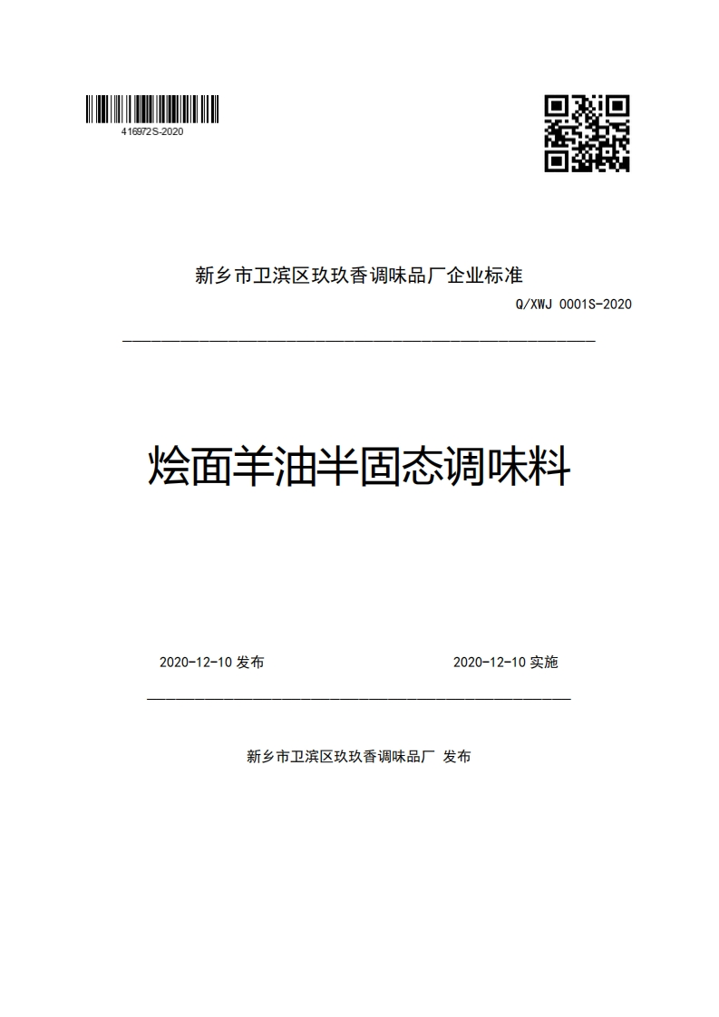 新乡市卫滨区玖玖香调味品厂企业强制性标准规范Q_XWJ0001S-2020烩面羊油半固态调味料