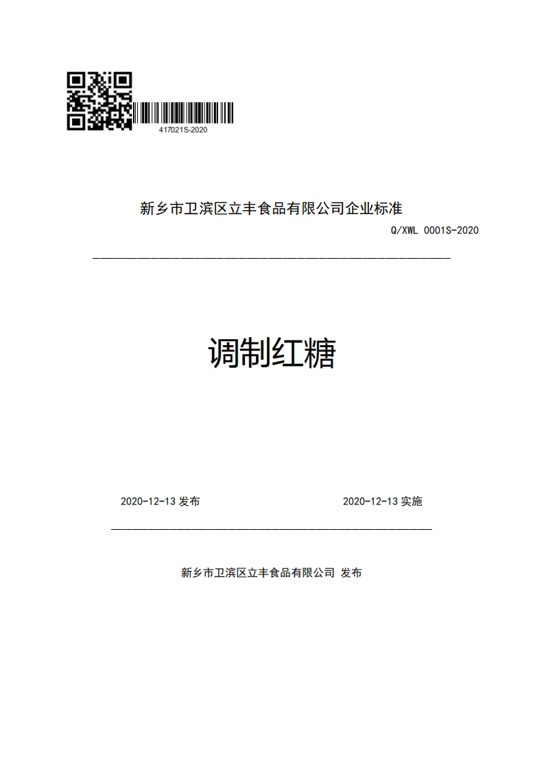 新乡市卫滨区立丰食品有限公司企业强制性标准规范Q_XWL0001S-2020调制红糖