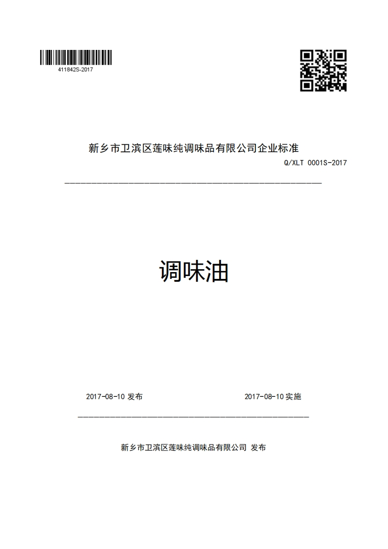 新乡市卫滨区莲味纯调味品有限公司企业强制性标准规范Q_XLT0001S-2017调味油