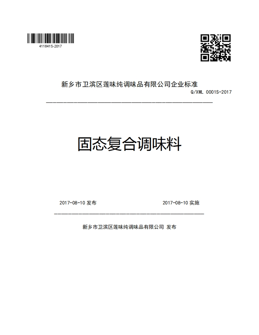新乡市卫滨区莲味纯调味品有限公司企业强制性标准规范Q_XWL0001S-2017固态复合调味料2017-08-10发布2017-08-10实施新乡市卫滨区莲味纯调味品有限公司发布