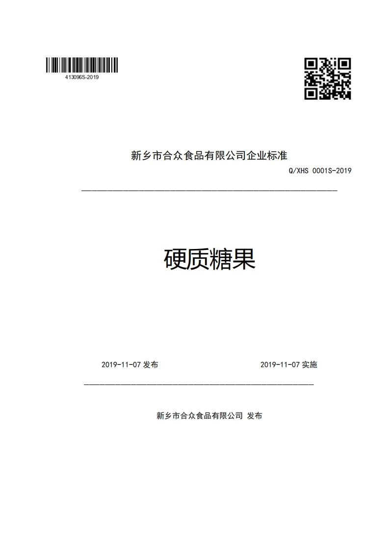 新乡市合众食品有限公司企业强制性标准规范Q_XHS0001S-2019硬质糖果