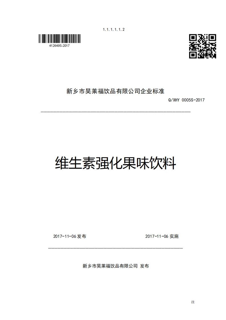 新乡市吴莱福饮品有限公司企业强制性标准规范Q_XHY0005S-2017维生素强化果味饮料