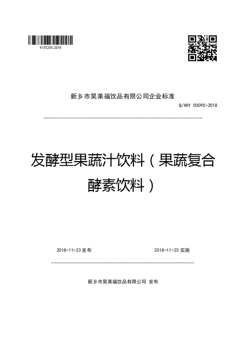 新乡市吴莱福饮品有限公司企业强制性标准规范Q_XHY0009S-2018发酵型果蔬汁饮料(果蔬复合酵素饮料)