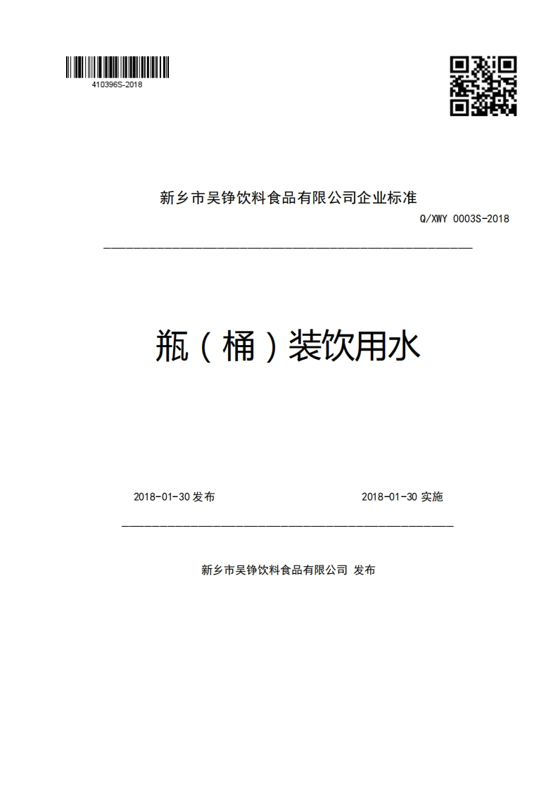 新乡市吴铮饮料食品有限公司企业强制性标准规范Q_XWY0003S-2018瓶(桶)装饮用水2018-01-30发布2018-01-30实施