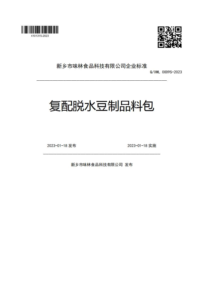 新乡市味林食品科技有限公司企业强制性标准规范Q_XWL0009S-2023复配脱水豆制品料包2023-01-18发布2023-01-18实施新乡市味林食品科技有限公司发布