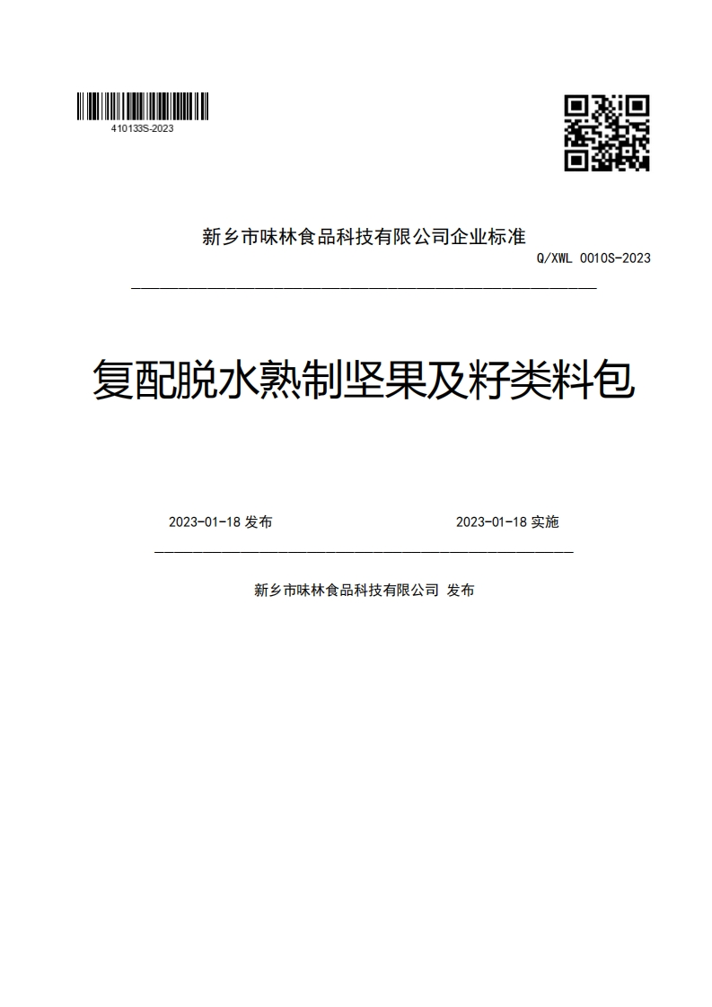 新乡市味林食品科技有限公司企业强制性标准规范Q_XWL0010S-2023复配脱水熟制坚果及籽类料包2023-01-18发布2023-01-18实施新乡市味林食品科技有限公司发布
