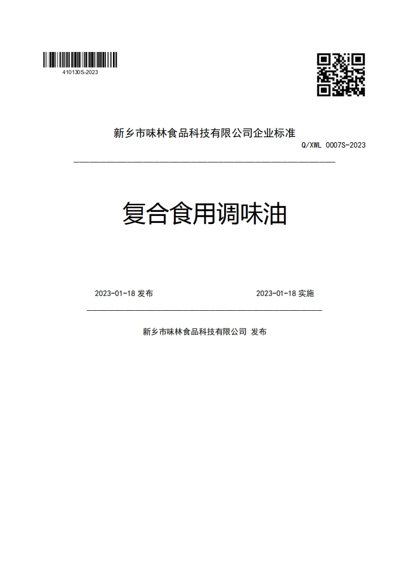 新乡市味林食品科技有限公司企业强制性标准规范复合食用调味油Q_XWL0007S-20232023-01-18发布2023-01-18实施新乡市味林食品科技有限公司发布