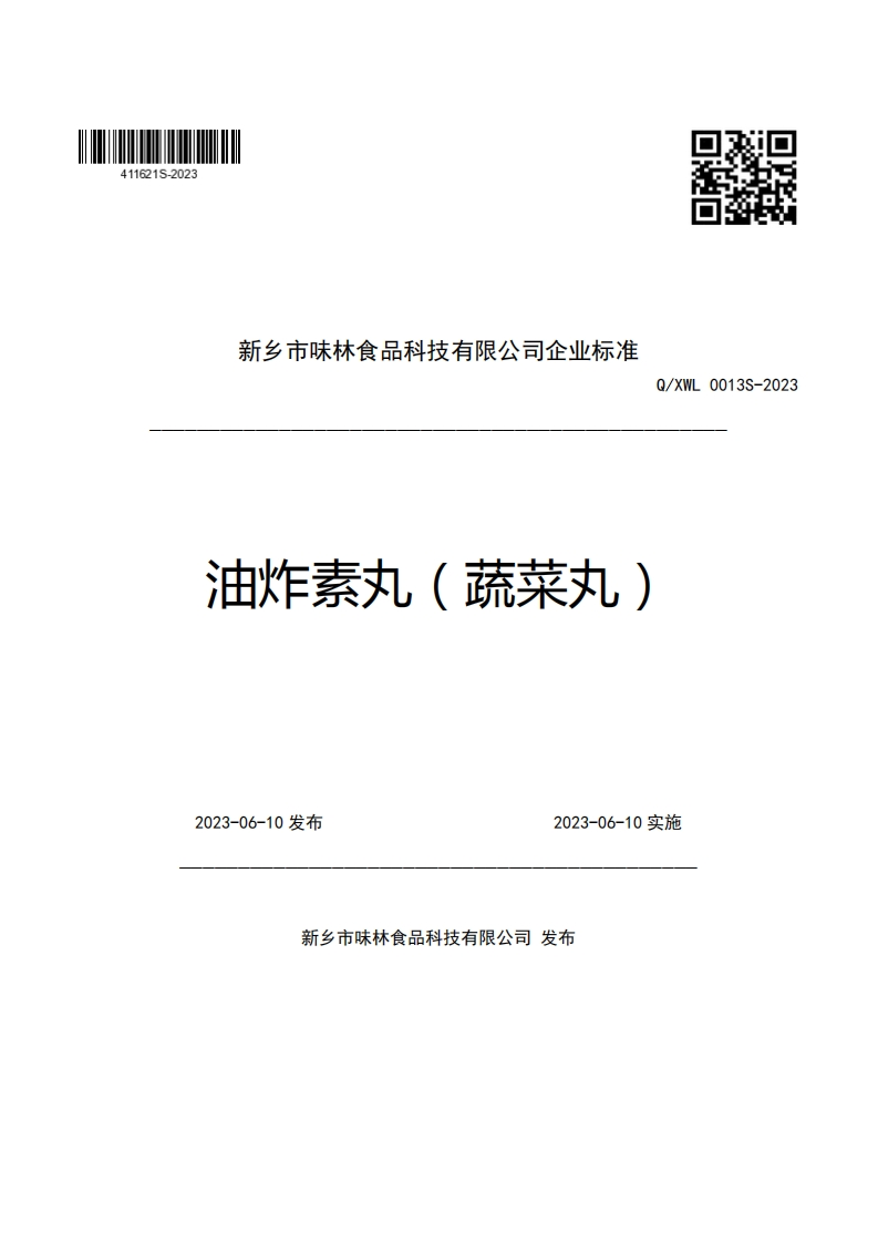 新乡市味林食品科技有限公司企业强制性标准规范油炸素丸(蔬菜丸)Q_XWL0013S-2023