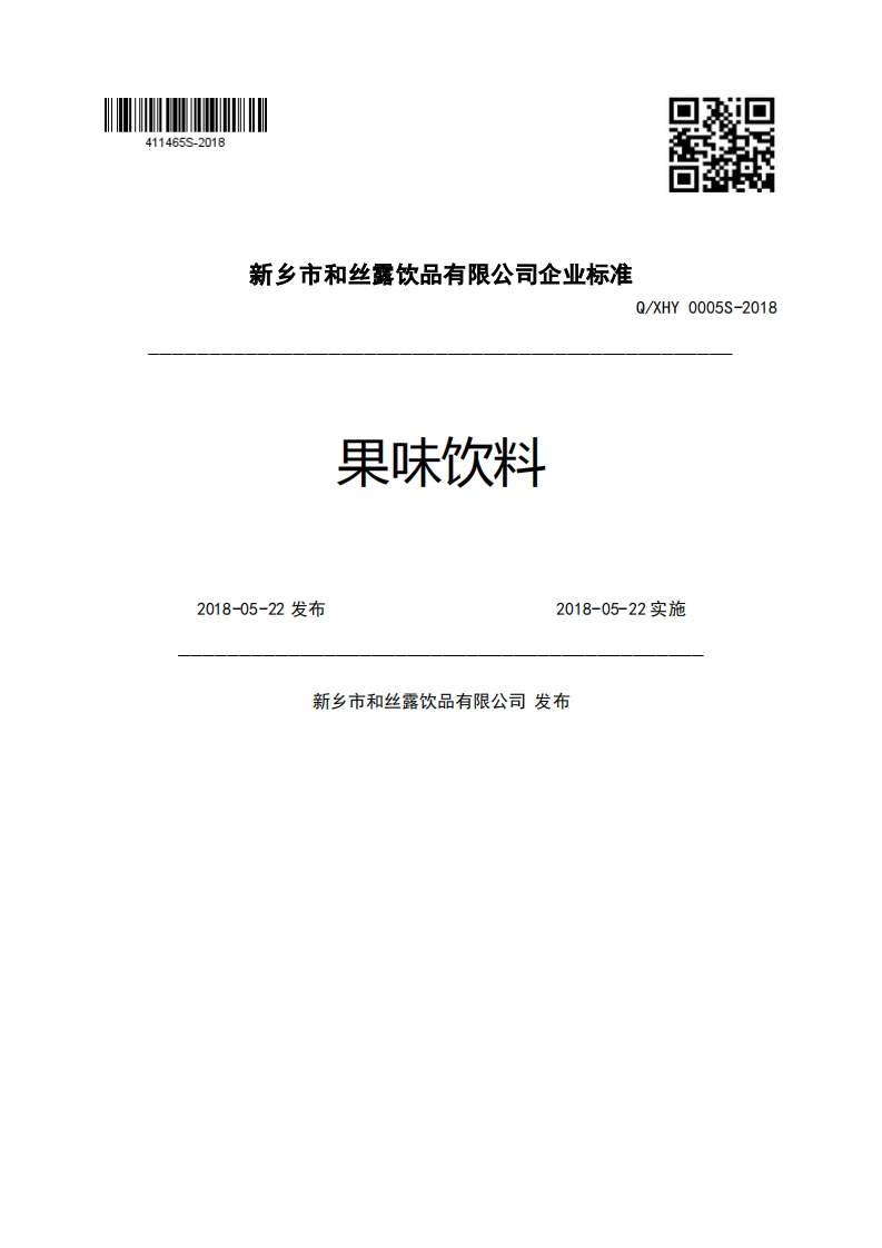 新乡市和丝露饮品有限公司企业强制性标准规范Q_XHY0005S-2018果味饮料2018-05-22发布2018-05-22实施新乡市和丝露饮品有限公司发布