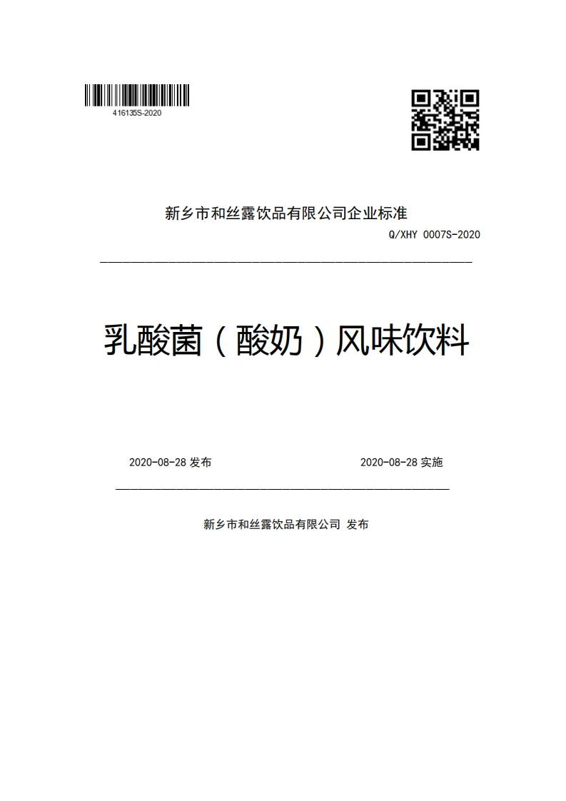 新乡市和丝露饮品有限公司企业强制性标准规范Q_XHY0007S-2020乳酸菌(酸奶)风味饮料2020-08-28发布2020-08-28实施