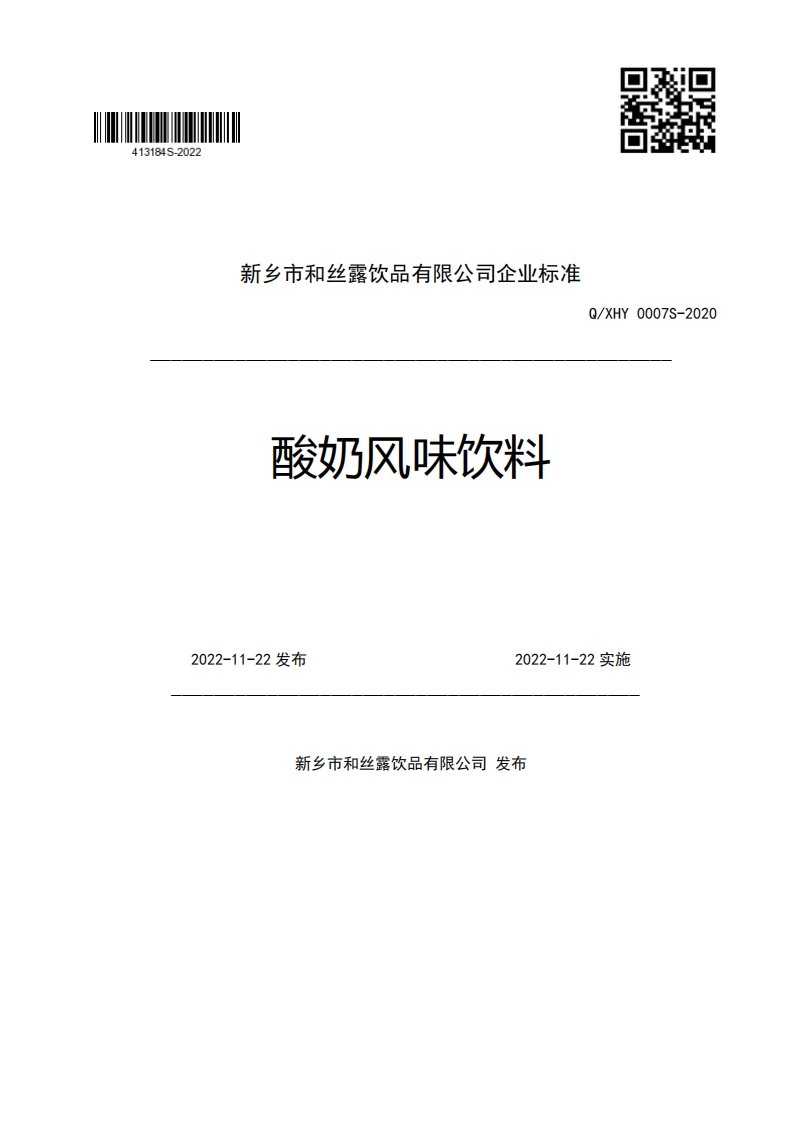 新乡市和丝露饮品有限公司企业强制性标准规范酸奶风味饮料Q_XHY0007S-20202022-11-22发布2022-11-22实施