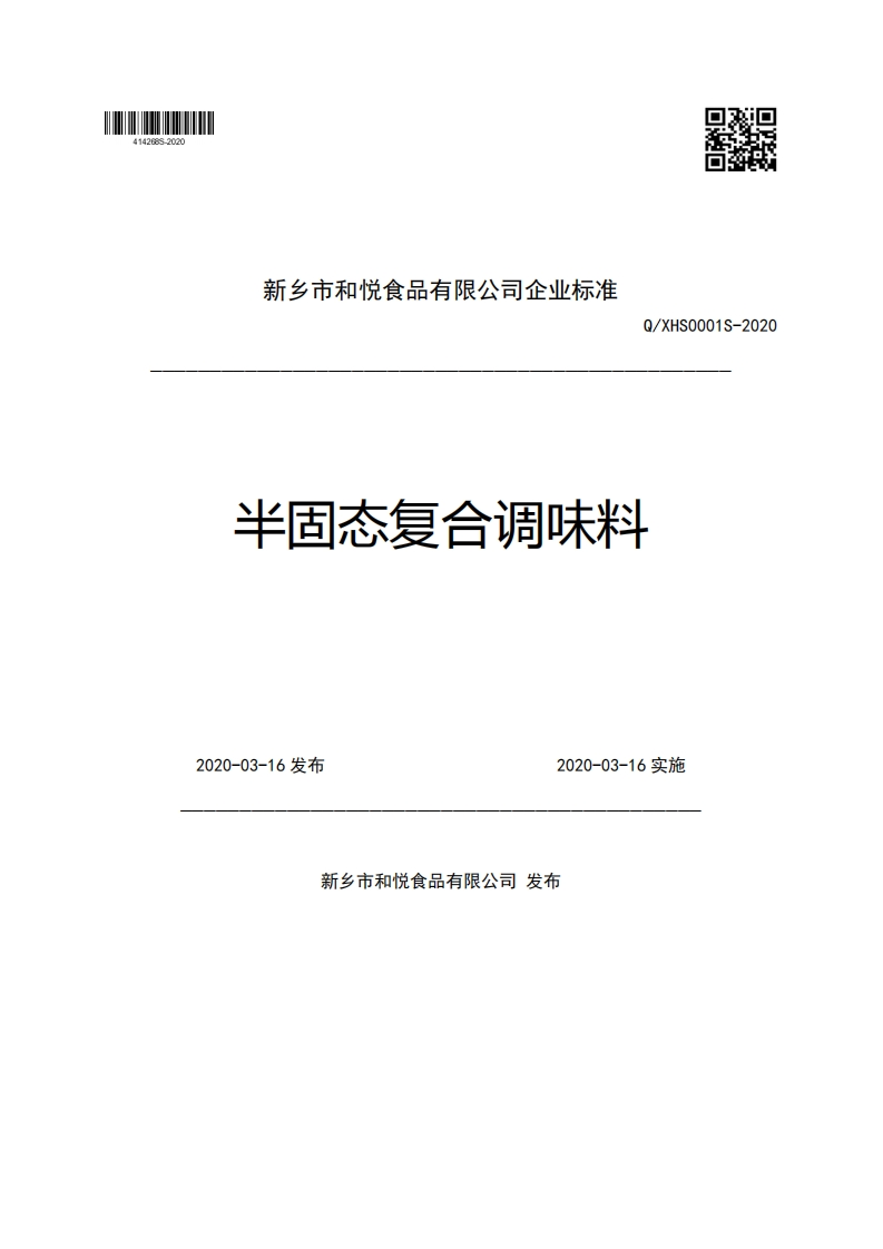 新乡市和悦食品有限公司企业强制性标准规范Q_XHS0001S-2020半固态复合调味料2020-03-16发布2020-03-16实施