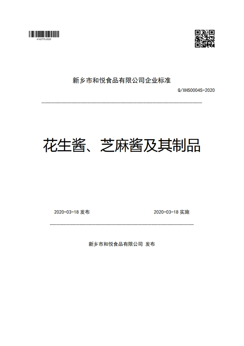 新乡市和悦食品有限公司企业强制性标准规范Q_XHS0004S-2020花生酱、芝麻酱及其制品2020-03-18发布2020-03-18实施