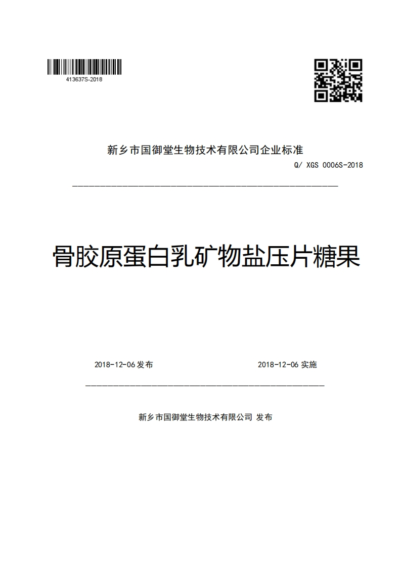 新乡市国御堂生物技术有限公司企业强制性标准规范Q_XGS0006S-2018骨胶原蛋白乳矿物盐压片糖果