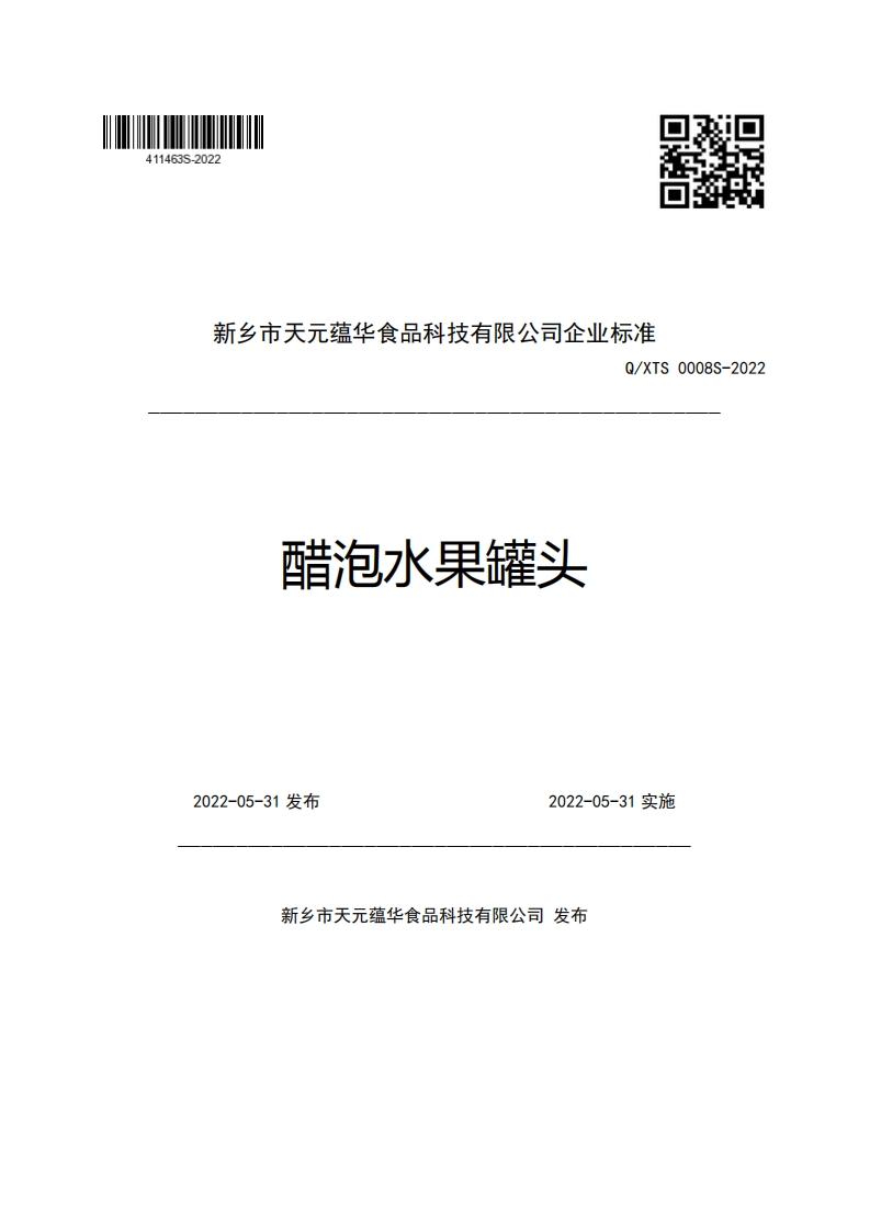 新乡市天元蕴华食品科技有限公司企业强制性标准规范Q_XTS0008S-2022醋泡水果罐头