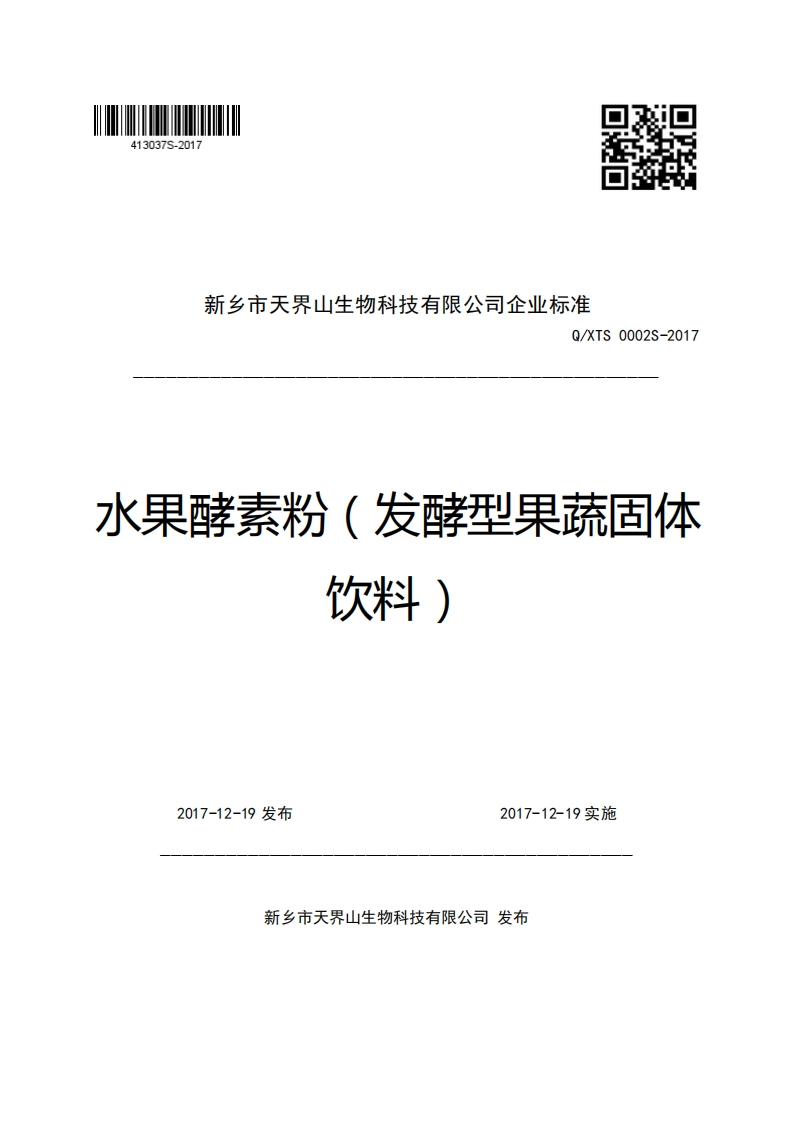 新乡市天界山生物科技有限公司企业强制性标准规范Q_XTS0002S-2017水果酵素粉(发酵型果蔬固体饮料)