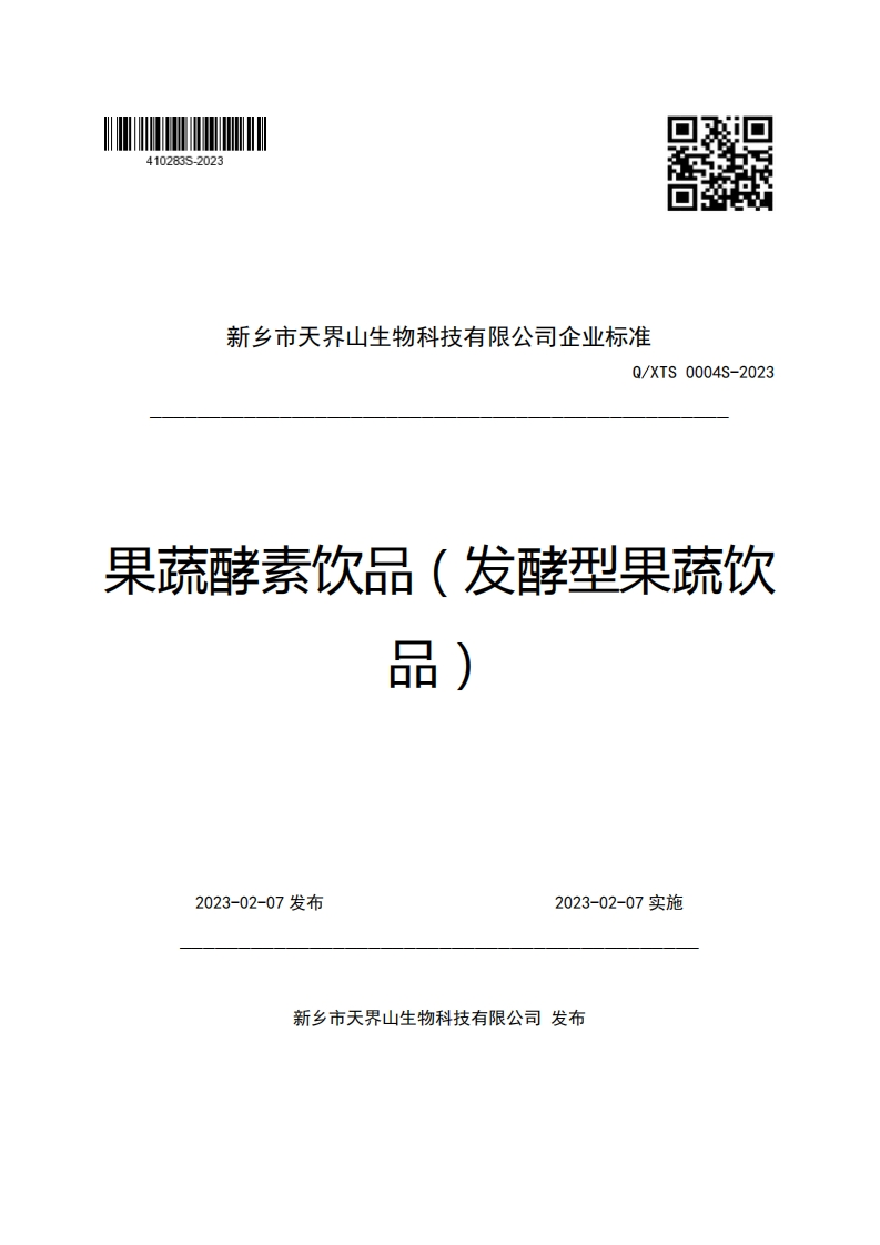新乡市天界山生物科技有限公司企业强制性标准规范Q_XTS0004S-2023果蔬酵素饮品(发酵型果蔬饮丽)