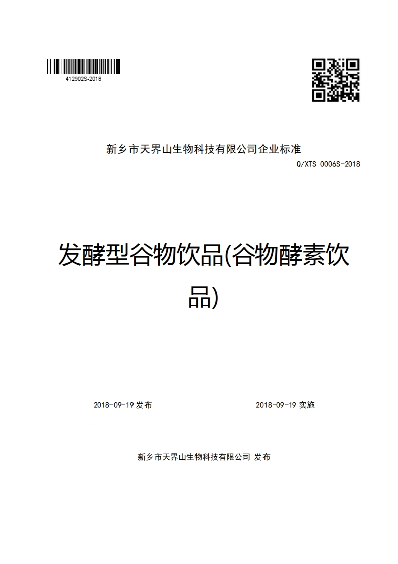 新乡市天界山生物科技有限公司企业强制性标准规范Q_XTS0006S-2018发酵型谷物饮品(谷物酵素饮的)