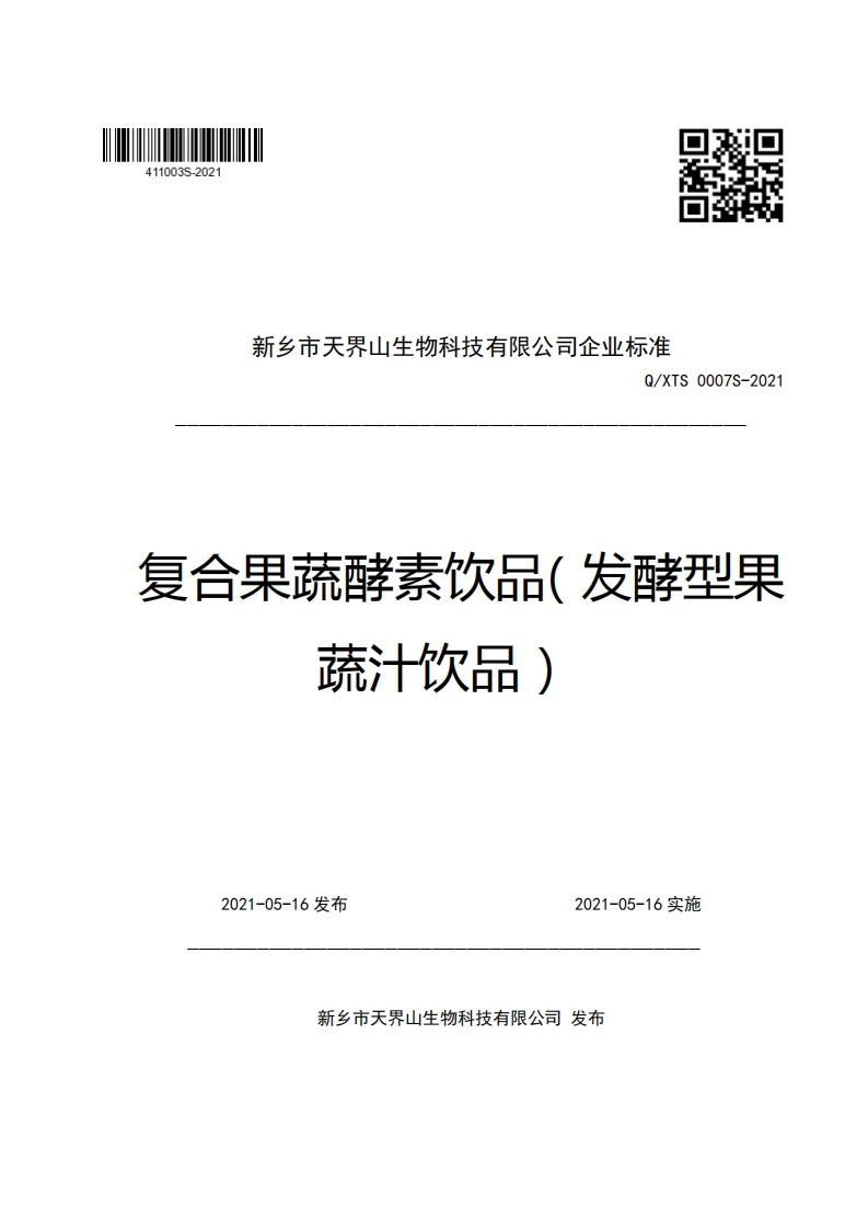 新乡市天界山生物科技有限公司企业强制性标准规范Q_XTS0007S-2021复合果蔬酵素饮品(发酵型果蔬汁饮品)_1