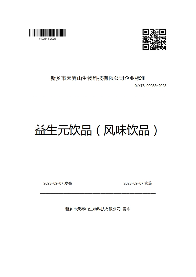 新乡市天界山生物科技有限公司企业强制性标准规范Q_XTS0008S-2023益生元饮品(风味饮品)