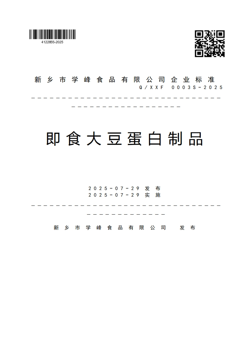 新乡市学峰食品有限公司企业强制性标准规范Q_XXF0003S-2025即食大豆蛋白制品2025-07-292025-07-29求球卡摆-----