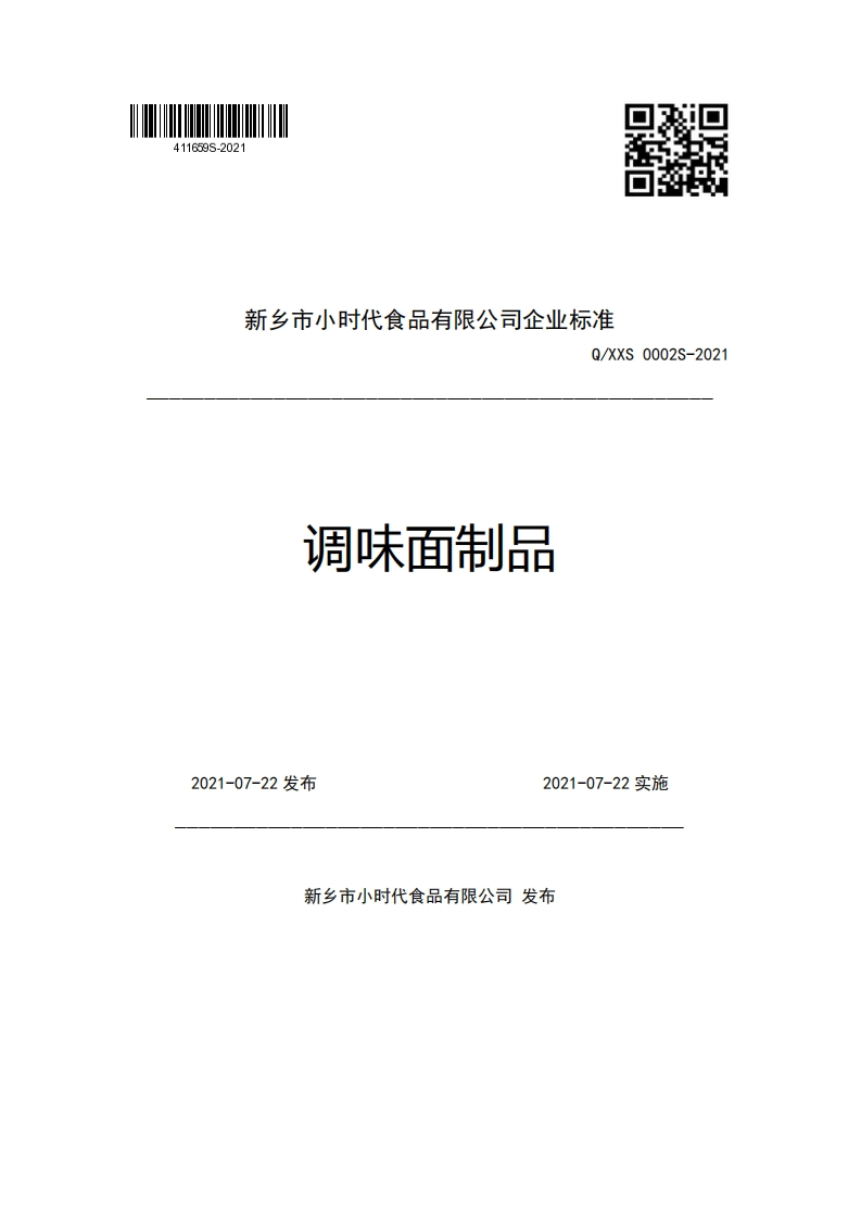 新乡市小时代食品有限公司企业强制性标准规范Q_XXS0002S-2021调味面制品5方