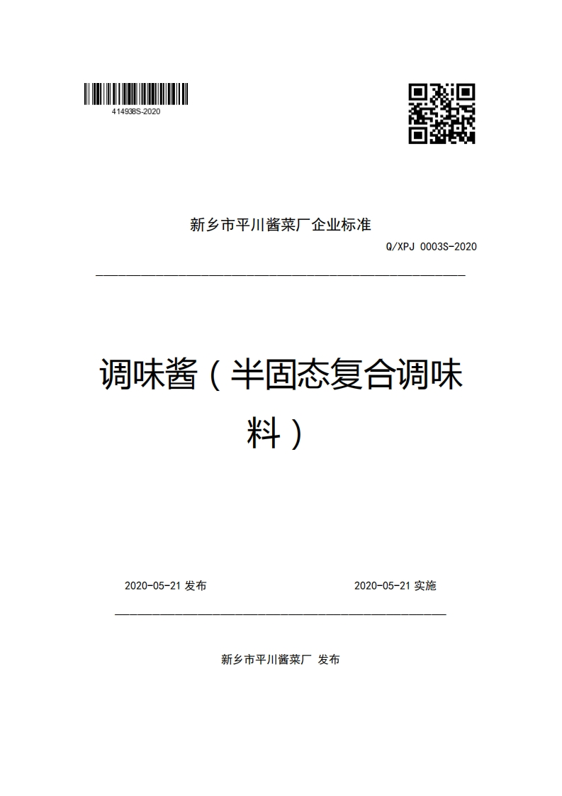 新乡市平川酱菜厂企业强制性标准规范Q_XPJ0003S-2020调味酱(半固态复合调味料)