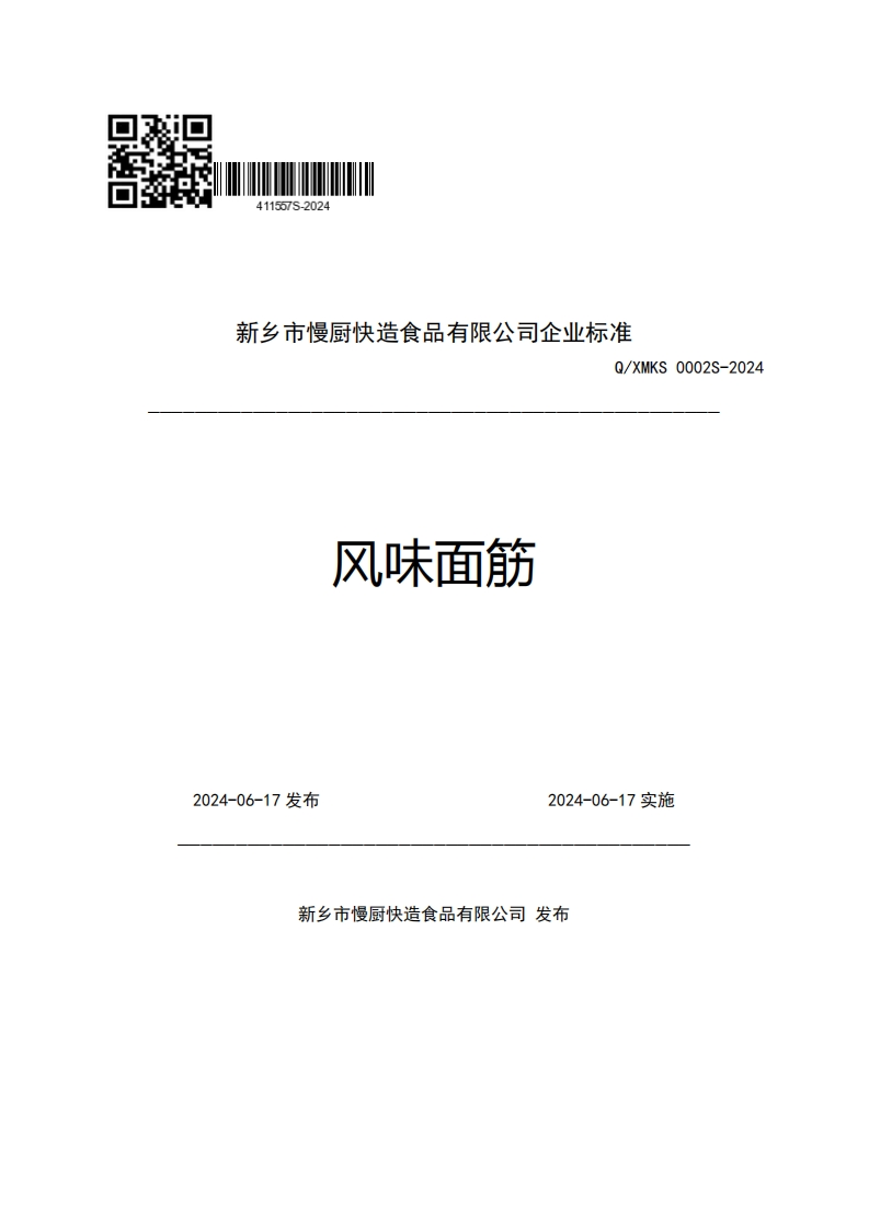 新乡市慢厨快造食品有限公司企业强制性标准规范Q_XMKS0002S-2024风味面筋