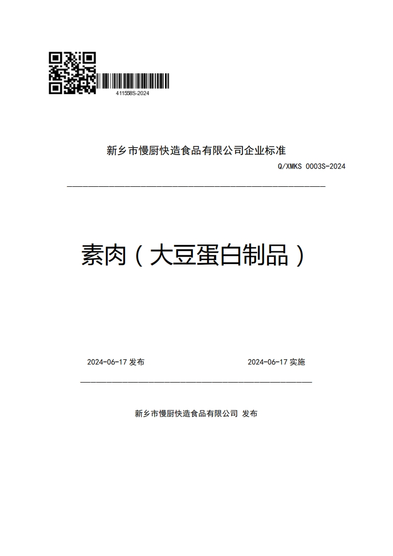 新乡市慢厨快造食品有限公司企业强制性标准规范Q_XMKS0003S-2024素肉(大豆蛋白制品)