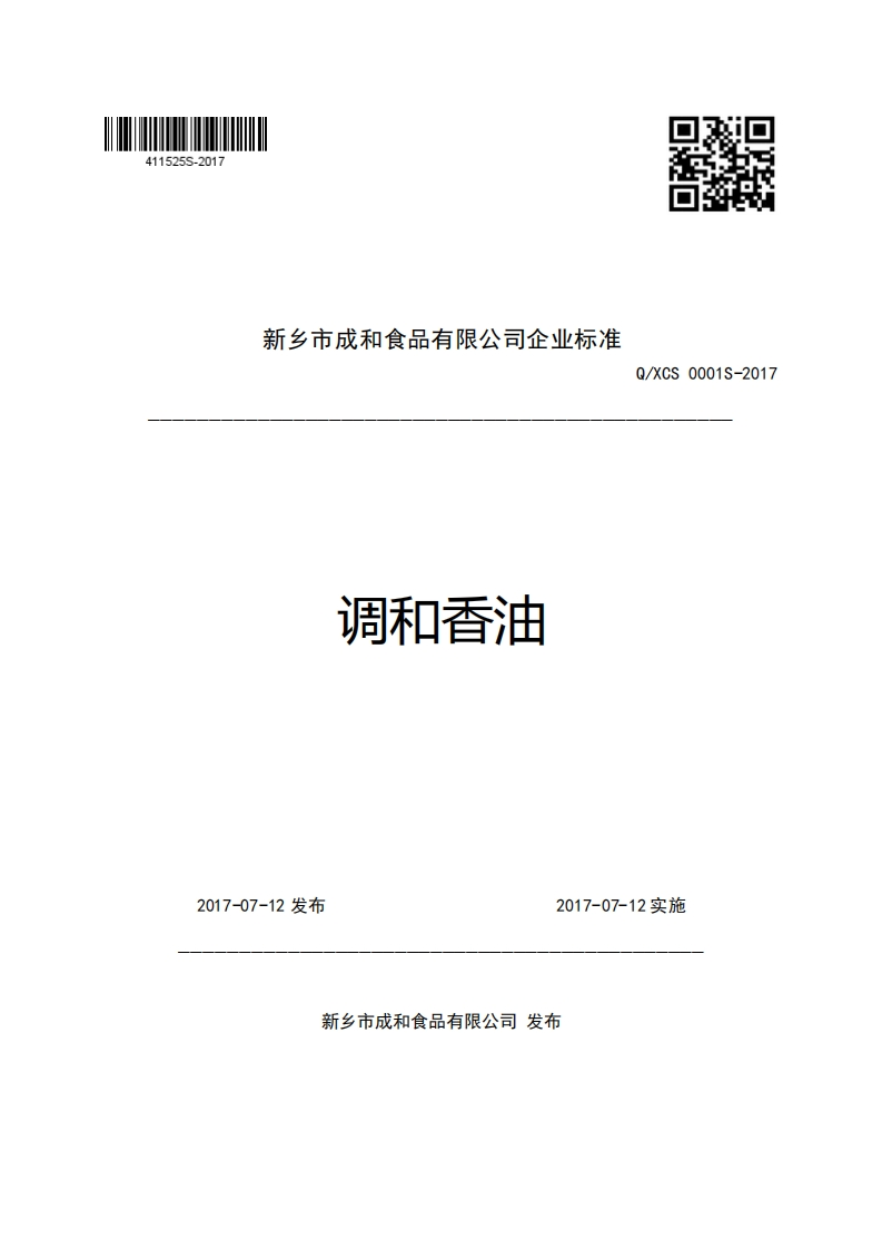 新乡市成和食品有限公司企业强制性标准规范调和香油Q_XCS0001S-2017