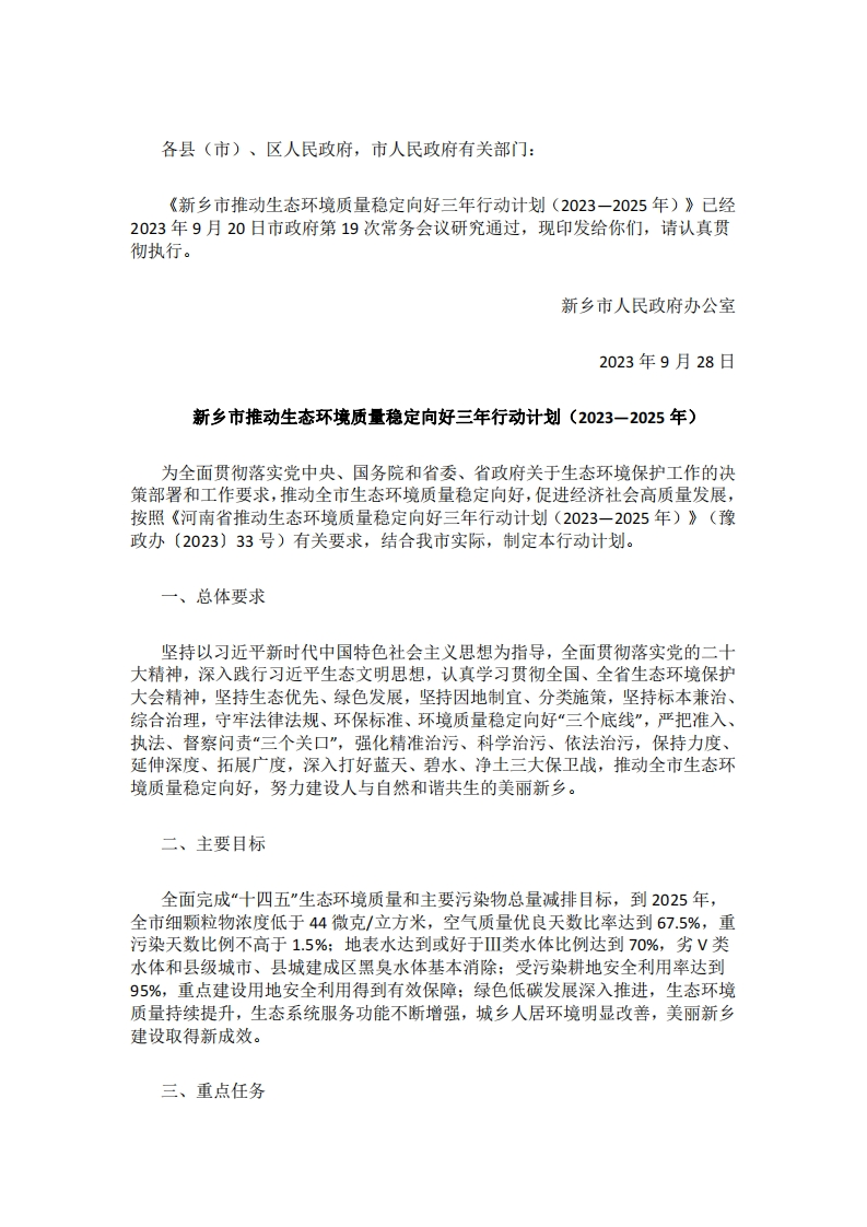 新乡市推动生态环境质量稳定向好三年行动计划（2023—2025年）