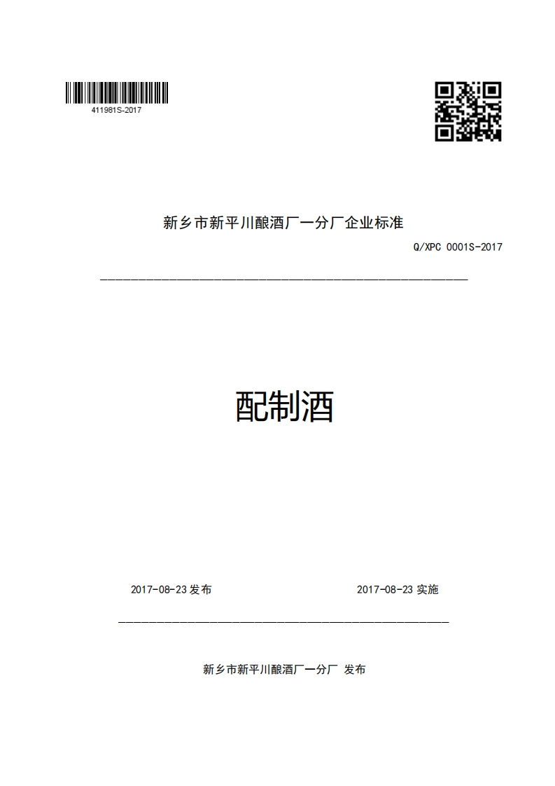 新乡市新平川酿酒厂一分厂企业强制性标准规范配制酒Q_XPC0001S-2017