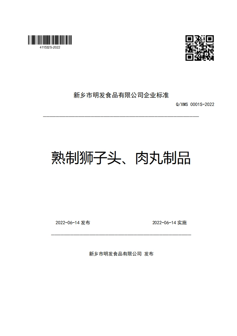 新乡市明发食品有限公司企业强制性标准规范Q_XMS0001S-2022熟制狮子头、肉丸制品