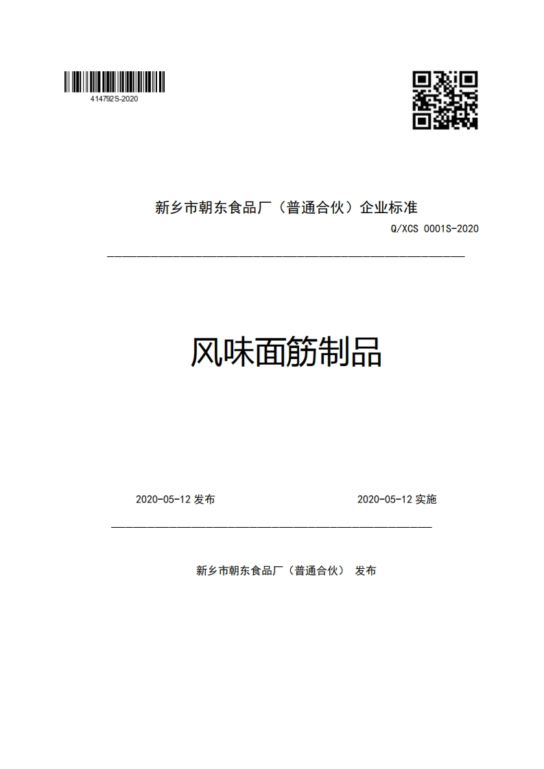 新乡市朝东食品厂(普通合伙)企业强制性标准规范Q_XCS0001S-2020风味面筋制品