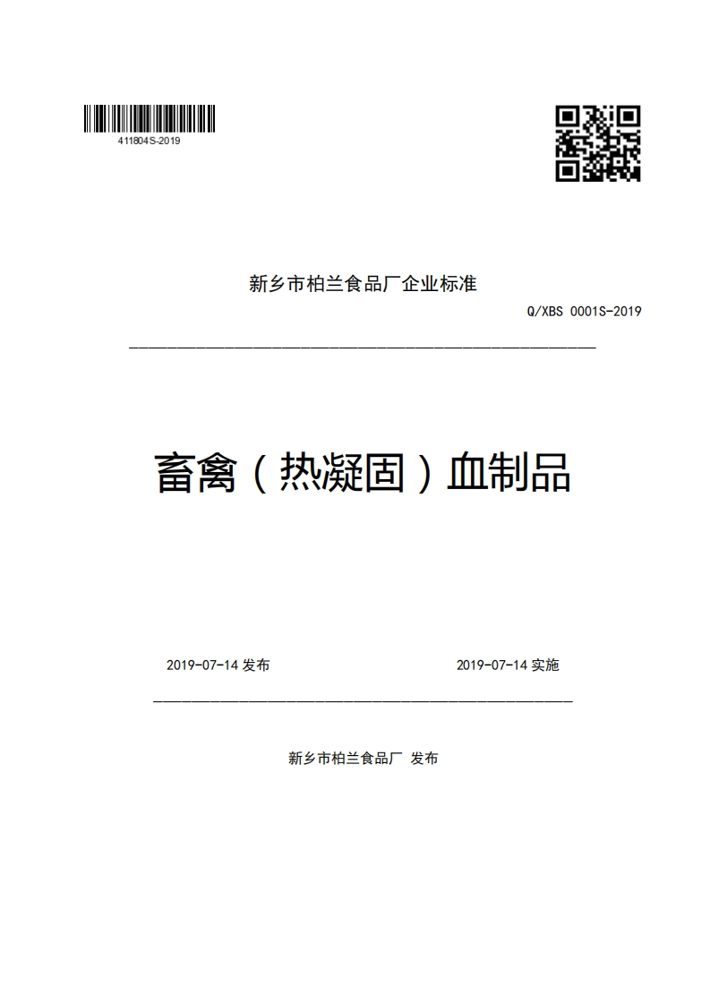 新乡市柏兰食品厂企业强制性标准规范Q_XBS0001S-2019畜禽(热凝固)血制品