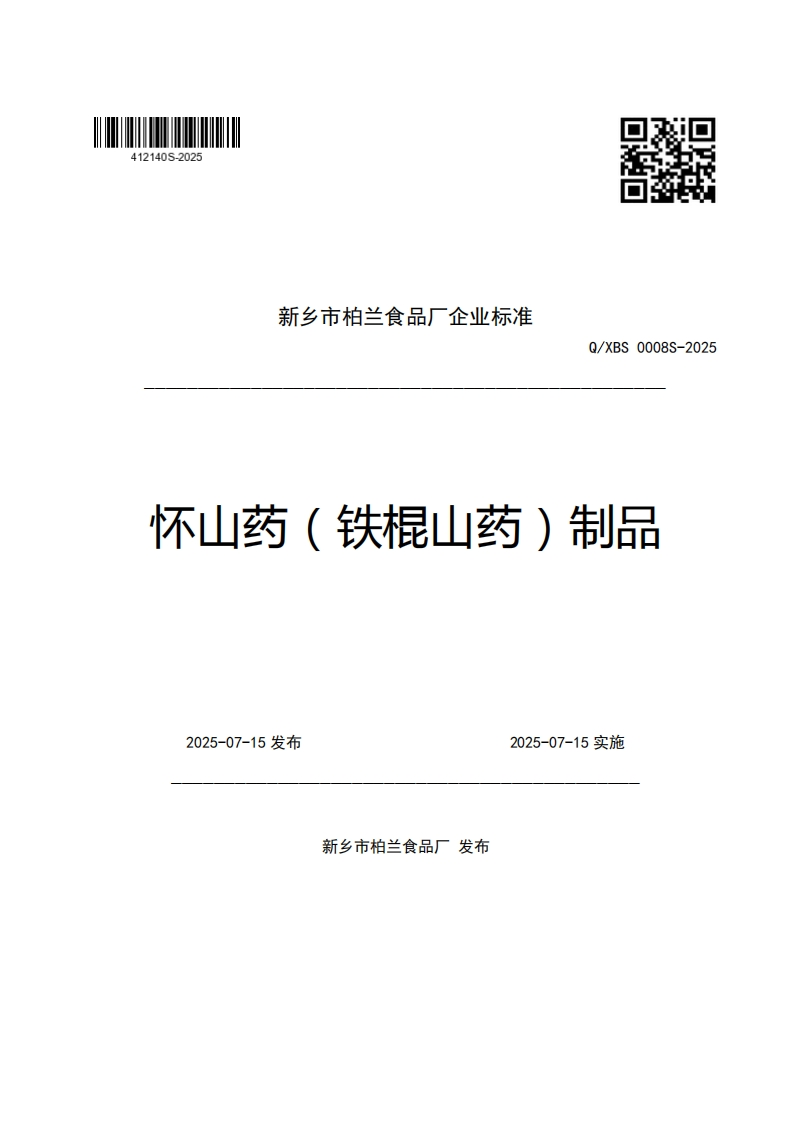 新乡市柏兰食品厂企业强制性标准规范Q_XBS0008S-2025怀山药(铁棍山药)制品