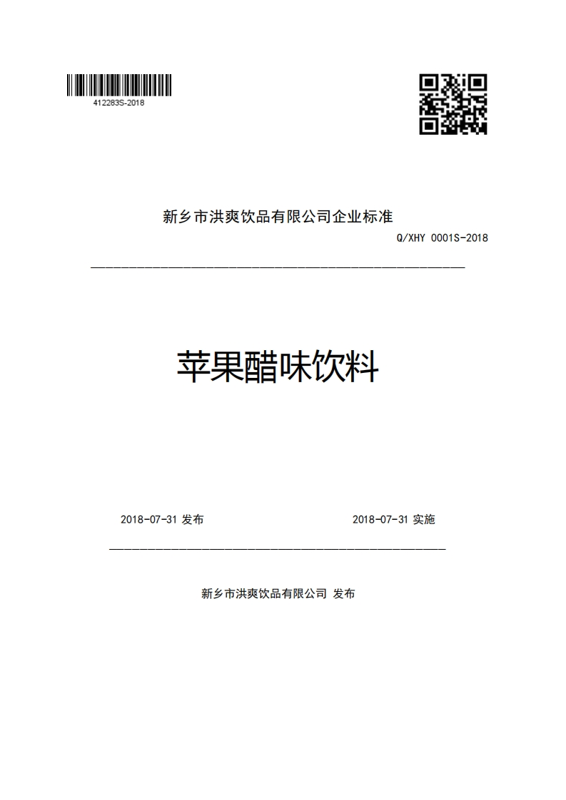 新乡市洪爽饮品有限公司企业强制性标准规范苹果醋味饮料Q_XHY0001S-2018