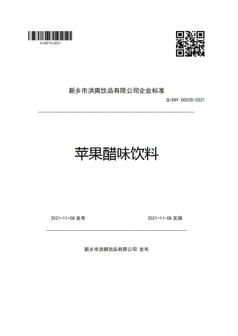 新乡市洪爽饮品有限公司企业强制性标准规范苹果醋味饮料Q_XHY0003S-2021