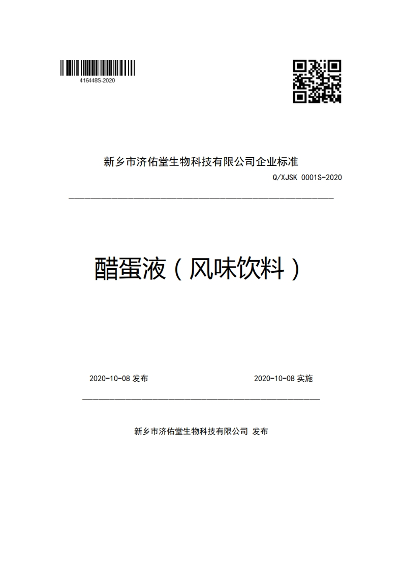 新乡市济佑堂生物科技有限公司企业强制性标准规范Q_XJSK0001S-2020醋蛋液(风味饮料)