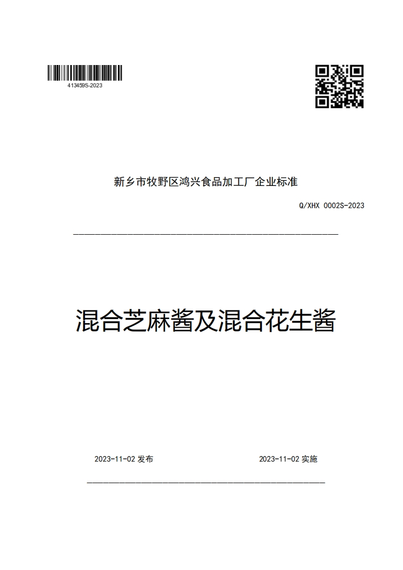 新乡市牧野区鸿兴食品加工厂企业强制性标准规范Q_XHX0002S-2023混合芝麻酱及混合花生酱