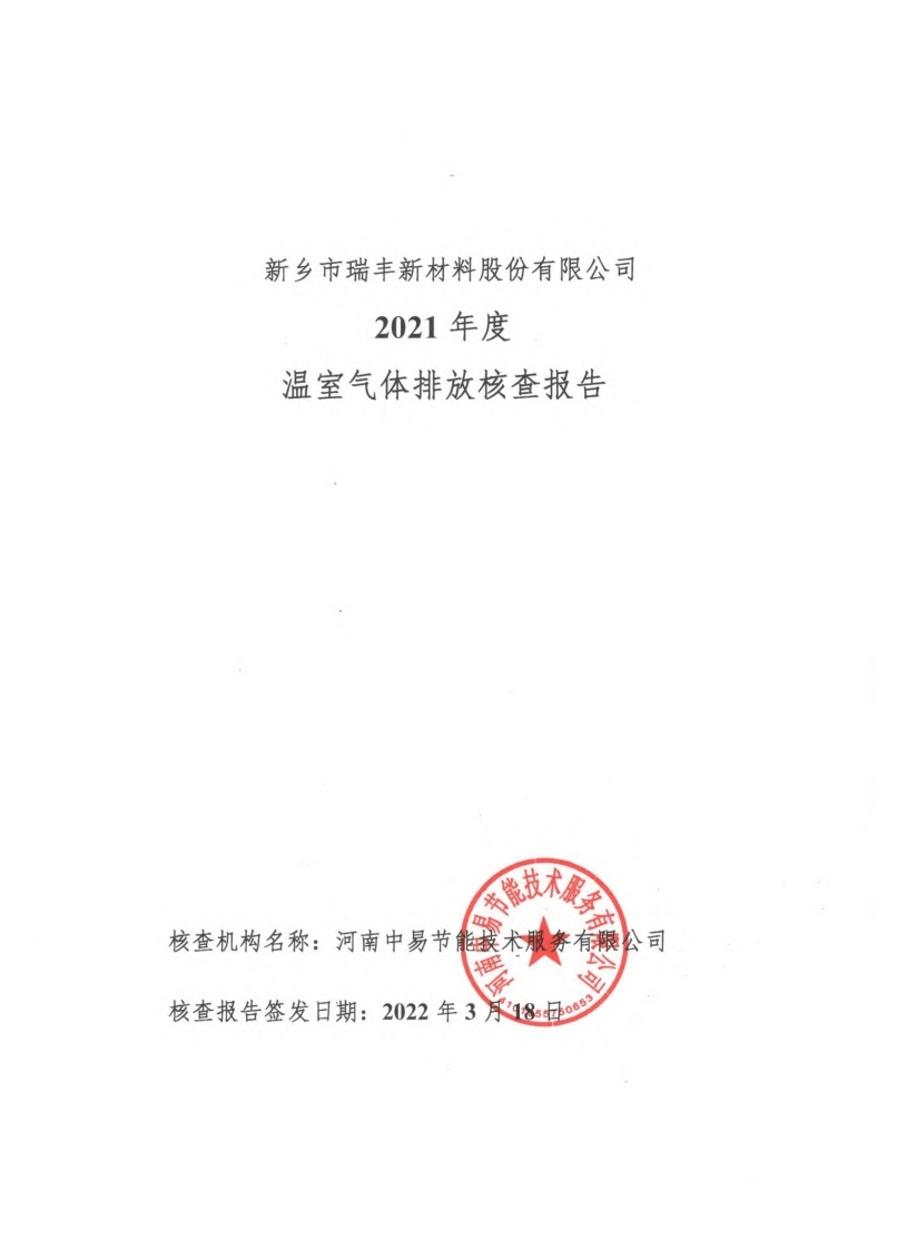 新乡市瑞丰新材料股份有限公司2021年度温室气体排放核查报告现行国家强制性标准规范