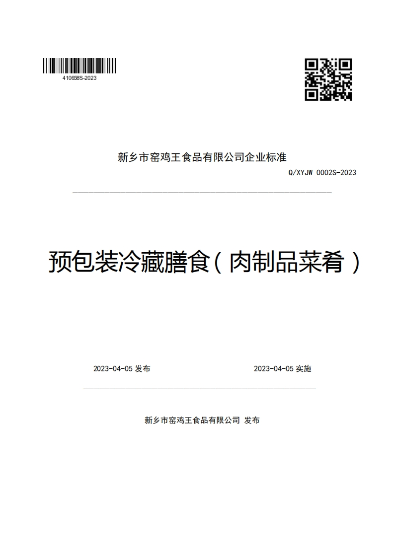 新乡市窑鸡王食品有限公司企业强制性标准规范Q_XYJW0002S-2023预包装冷藏膳食(肉制品菜肴)