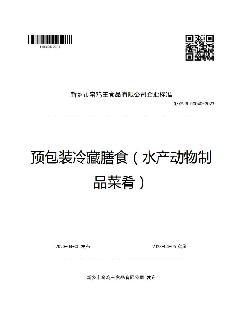 新乡市窑鸡王食品有限公司企业强制性标准规范Q_XYJW0004S-2023预包装冷藏膳食(水产动物制品菜肴)