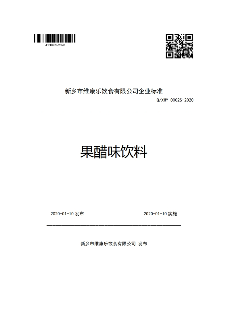 新乡市维康乐饮食有限公司企业强制性标准规范Q_XWY0002S-2020果醋味饮料