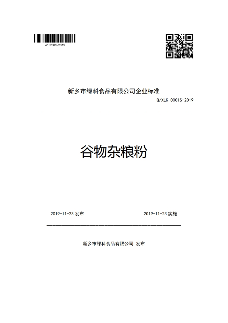 新乡市绿科食品有限公司企业强制性标准规范Q_XLK0001S-2019谷物杂粮粉