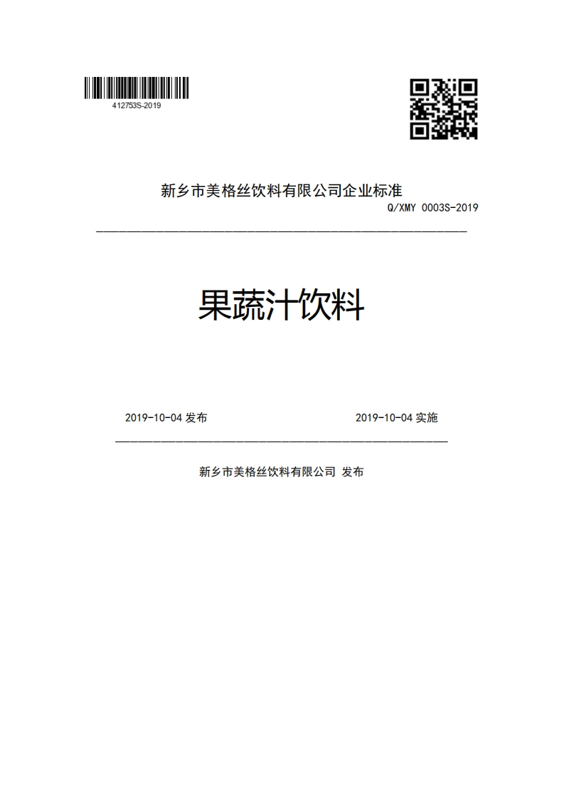 新乡市美格丝饮料有限公司企业强制性标准规范Q_XMY0003S-2019果蔬汁饮料2019-10-04发布2019-10-04实施新乡市美格丝饮料有限公司发布